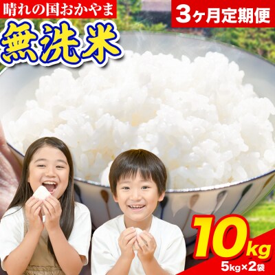 3ヶ月定期便 おかやま無洗米 10kg 米《お申し込み月の翌月から出荷開始》岡山県 笠岡市 無洗米