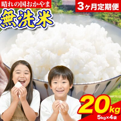 3ヶ月定期便 おかやま無洗米 20kg 米《お申し込み月の翌月から出荷開始》岡山県 笠岡市 無洗米