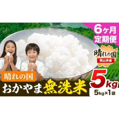 6ヶ月定期便 おかやま無洗米 5kg 米《お申し込み月の翌月から出荷開始》岡山県 笠岡市 無洗米