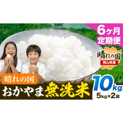 6ヶ月定期便 おかやま無洗米 10kg 米《お申し込み月の翌月から出荷開始》岡山県 笠岡市 無洗米