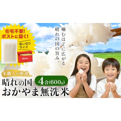おかやま無洗米 メール便 4合《30日以内に出荷予定(土日祝除く)》岡山県 笠岡市 使い切り