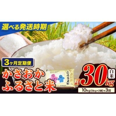 【令和8年5月～7月発送】令和7年産 備中笠岡ふるさと米30kg(10kg×3ヶ月定期便)	