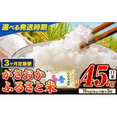 【令和8年5月〜7月発送】令和7年産 備中笠岡ふるさと米 45kg(15kg×3ヶ月定期便)