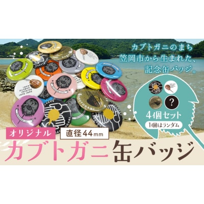 オリジナルカブトガニ缶バッジ 4個セット 笠岡市観光協会《30日以内に出荷予定(土日祝除く)》