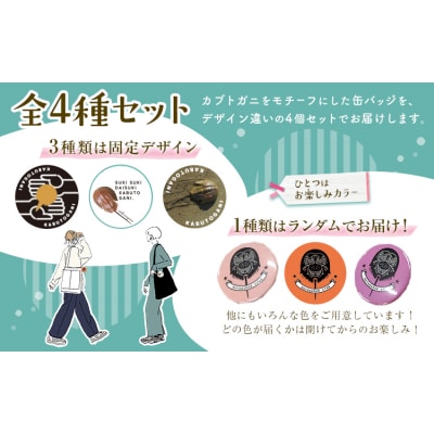 オリジナルカブトガニ缶バッジ 4個セット 笠岡市観光協会《30日以内に出荷予定(土日祝除く)》