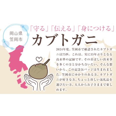 オリジナルカブトガニ缶バッジ 4個セット 笠岡市観光協会《30日以内に出荷予定(土日祝除く)》