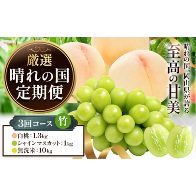 フルーツ 厳選 晴れの国定期便 シャインマスカット 1kg 白桃 1.3kg 米 10kg 無洗米 
