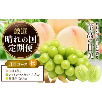 フルーツ 厳選 晴れの国定期便 シャインマスカット 1.5kg 白桃 2kg 米 20kg 無洗米 