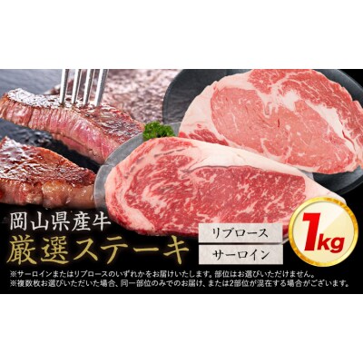 岡山県産牛 ステーキ サーロイン or リブ 交雑牛 1kg《60日以内に出荷予定(土日祝除く)》