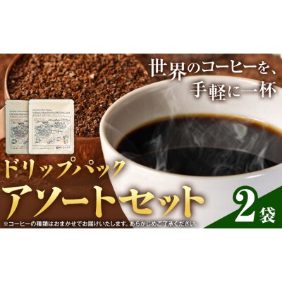 ドリップパック アソートセット 2パック《30日以内に出荷予定(土日祝を除く)》