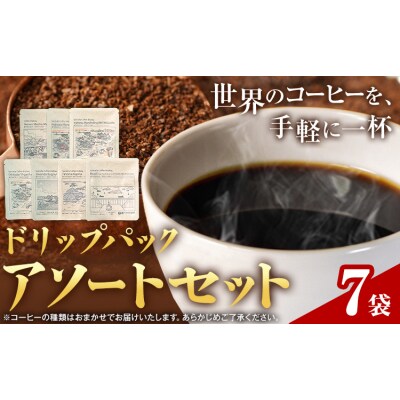 ドリップパック アソートセット 7パック サーヴ《30日以内に出荷予定(土日祝を除く)