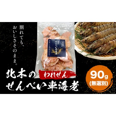 無選別 北木のせんべい車海老 われせん 90g 株式会社おかげ《30日以内に出荷予定(土日祝除く)》