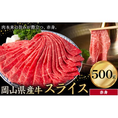 岡山県産牛 スライス 赤身 500g《60日以内に出荷予定(土日祝除く)》