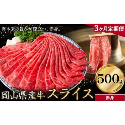 【3ヶ月定期便】岡山県産牛 スライス 赤身 500g×3回《お申し込み月の翌月から出荷開始》