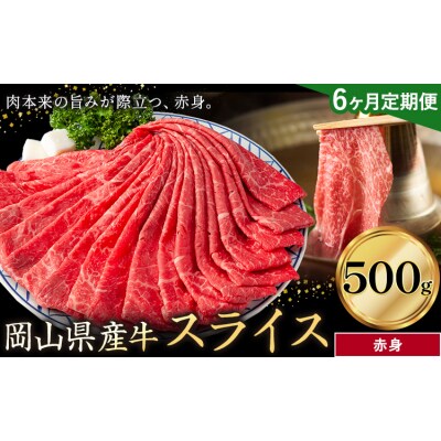 【6ヶ月定期便】岡山県産牛 スライス 赤身 500g×6回《お申し込み月の翌月から出荷開始》