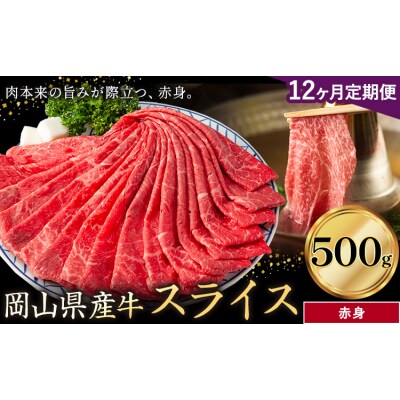 【12ヶ月定期便】岡山県産牛 スライス 赤身 500g×12回《お申し込み月の翌月から出荷開始》