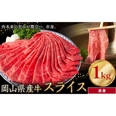 岡山県産牛 スライス 赤身 1kg《60日以内に出荷予定(土日祝除く)》