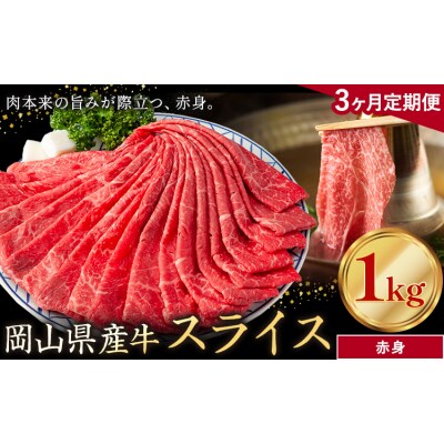 【3ヶ月定期便】岡山県産牛 スライス 赤身 1kg×3回《お申し込み月の翌月から出荷開始》