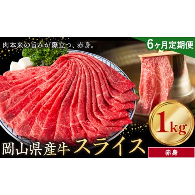 【6ヶ月定期便】岡山県産牛 スライス 赤身 1kg×6回《お申し込み月の翌月から出荷開始》