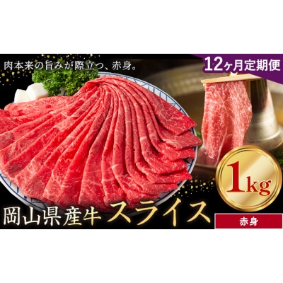 【12ヶ月定期便】岡山県産牛 スライス 赤身 1kg×12回《お申し込み月の翌月から出荷開始》