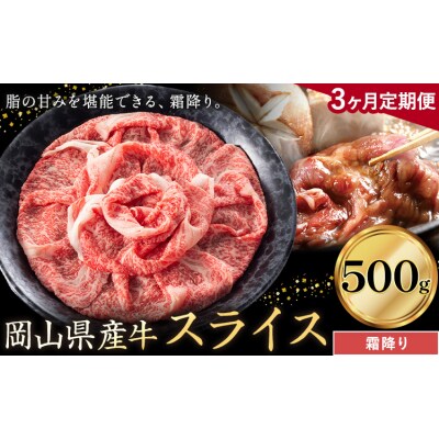 【3ヶ月定期便】岡山県産牛 スライス 霜降り 500g×3回《お申し込み月の翌月から出荷開始》