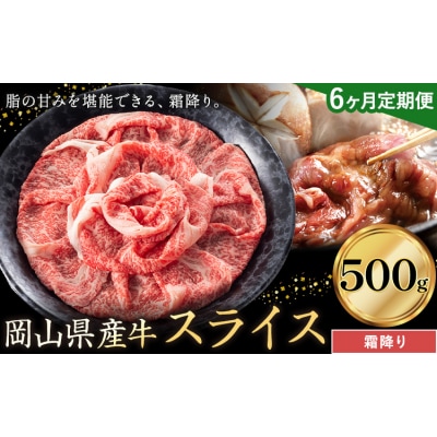 【6ヶ月定期便】岡山県産牛 スライス 霜降り 500g×6回《お申し込み月の翌月から出荷開始》