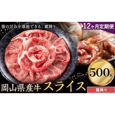 【12ヶ月定期便】岡山県産牛 スライス 霜降り 500g×12回《お申し込み月の翌月から出荷開始》