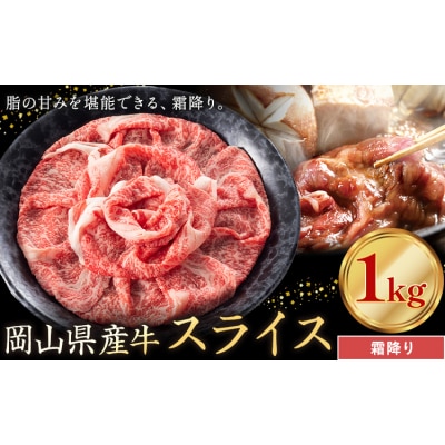 岡山県産牛 スライス 霜降り 1kg《60日以内に出荷予定(土日祝除く)》