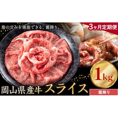 【3ヶ月定期便】岡山県産牛 スライス 霜降り 1kg×3回《お申し込み月の翌月から出荷開始》