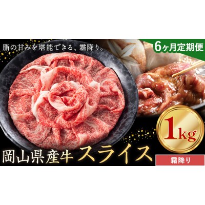 【6ヶ月定期便】岡山県産牛 スライス 霜降り 1kg×6回《お申し込み月の翌月から出荷開始》