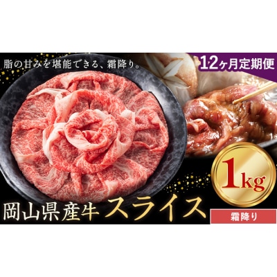 【12ヶ月定期便】岡山県産牛 スライス 霜降り 1kg×12回《お申し込み月の翌月から出荷開始》