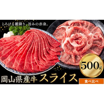 岡山県産牛 スライス 食べ比べセット 500g《60日以内に出荷予定(土日祝除く)》
