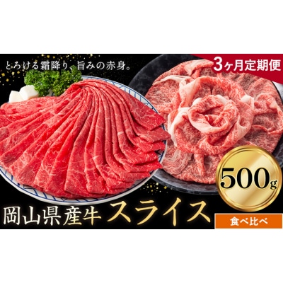 【3ヶ月定期便】岡山県産牛 スライス 食べ比べ 500g×3回《お申し込み月の翌月から出荷開始》