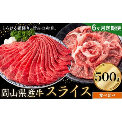【6ヶ月定期便】岡山県産牛 スライス 食べ比べ 500g×6回《お申し込み月の翌月から出荷開始》