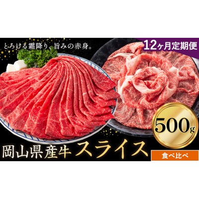 【12ヶ月定期便】岡山県産牛 スライス 食べ比べ 500g×12回《お申し込み月の翌月から出荷開始》