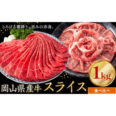 岡山県産牛 スライス 食べ比べセット 1kg《60日以内に出荷予定(土日祝除く)》