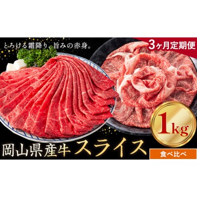 【3ヶ月定期便】岡山県産牛 スライス 食べ比べ 1kg×3回《お申し込み月の翌月から出荷開始》