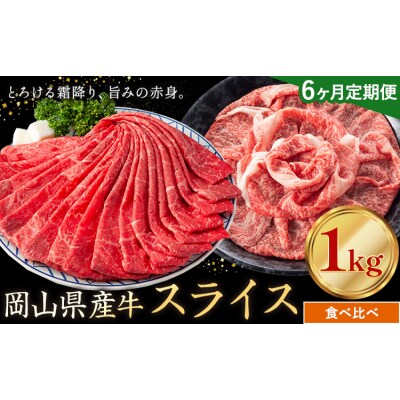 【6ヶ月定期便】岡山県産牛 スライス 食べ比べ 1kg×6回《お申し込み月の翌月から出荷開始》