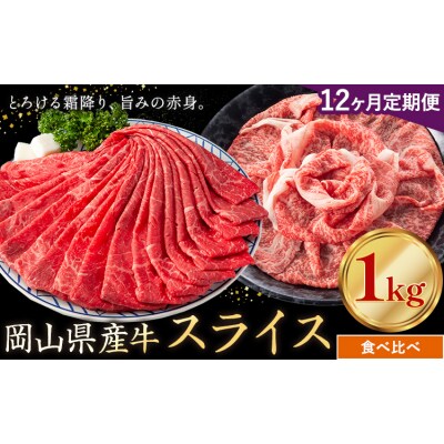 【12ヶ月定期便】岡山県産牛 スライス 食べ比べ 1kg×12回《お申し込み月の翌月から出荷開始》