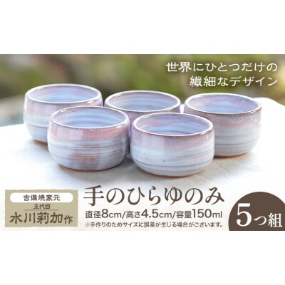 手のひらゆのみ 5つ組 吉備焼窯元《45日以内に出荷予定(土日祝を除く)》岡山県 笠岡市