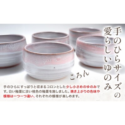 手のひらゆのみ 5つ組 吉備焼窯元《45日以内に出荷予定(土日祝を除く)》岡山県 笠岡市
