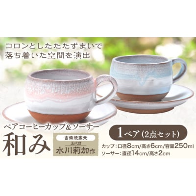 ペアコーヒーカップ&ソーサー 和み 1ペア 吉備焼窯元《45日以内に出荷予定(土日祝を除く)》