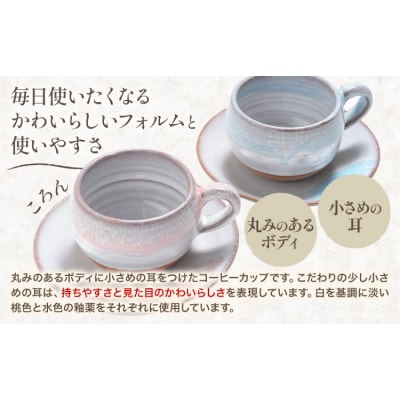 ペアコーヒーカップ&ソーサー 和み 1ペア 吉備焼窯元《45日以内に出荷予定(土日祝を除く)》