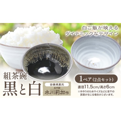 組茶碗『黒と白』1ペア 吉備焼窯元《45日以内に出荷予定(土日祝を除く)》岡山県 笠岡市