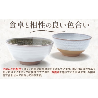 組茶碗『黒と白』1ペア 吉備焼窯元《45日以内に出荷予定(土日祝を除く)》岡山県 笠岡市