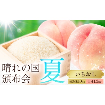 晴れの国頒布会 夏 おためし 無洗米 5kg 白桃 1kg