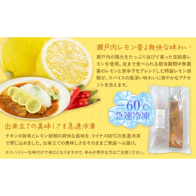 瀬戸内 レモンチキンカレー 250g×5パック キッチンラボ101