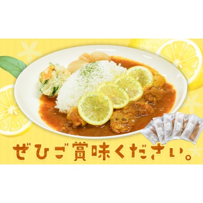 瀬戸内 レモンチキンカレー 250g×5パック キッチンラボ101