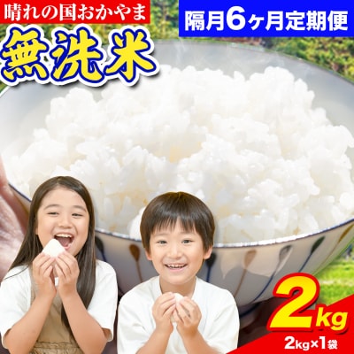 おかやま無洗米 2kg 米 6ヶ月 隔月定期便 《お申込み月の翌月から出荷開始》岡山県 笠岡市 無洗