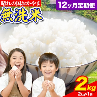 おかやま無洗米 2kg 米 12ヶ月定期便 《お申込み月の翌月から出荷開始》岡山県 笠岡市 無洗米